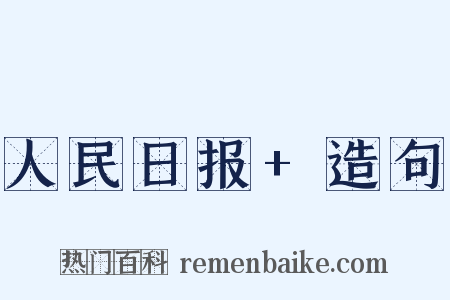 人民日报+造句是什么意思的图片